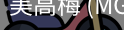 美高梅